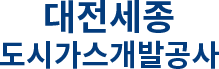 대전세종도시가스개발공사